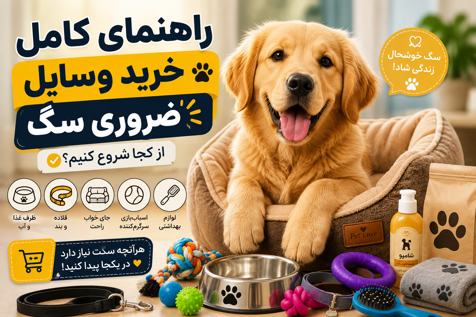 «سگت تازه وارد خونه شده؟ قبل از خرید هر چیزی این راهنما رو بخون!»