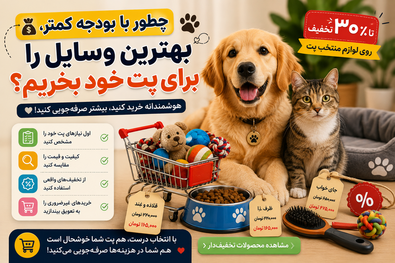چطور با بودجه کمتر، بهترین وسایل را برای پت خود بخریم؟ 🐾💰